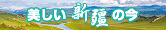 啊啊啊啊艹逼新疆banner-w330n60.jpg